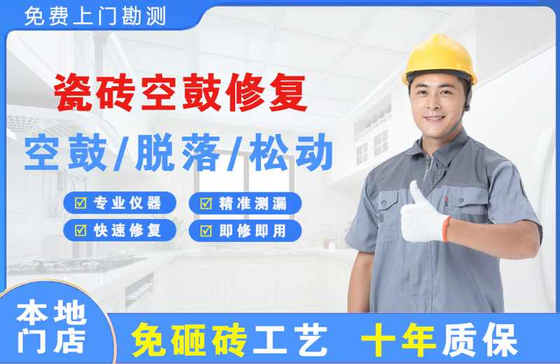 昌邑瓷砖空鼓修复